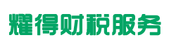 耀得财税代理服务专业提供代理记账、工商注册等服务